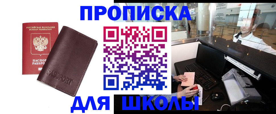 прописка для школы в Азнакаево